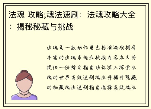 法魂 攻略;魂法速刷：法魂攻略大全：揭秘秘藏与挑战