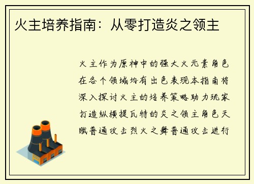 火主培养指南：从零打造炎之领主