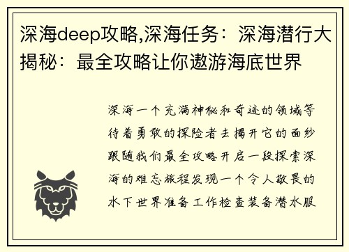 深海deep攻略,深海任务：深海潜行大揭秘：最全攻略让你遨游海底世界