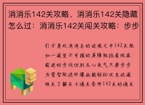 消消乐142关攻略、消消乐142关隐藏怎么过：消消乐142关闯关攻略：步步为营智取连环爆