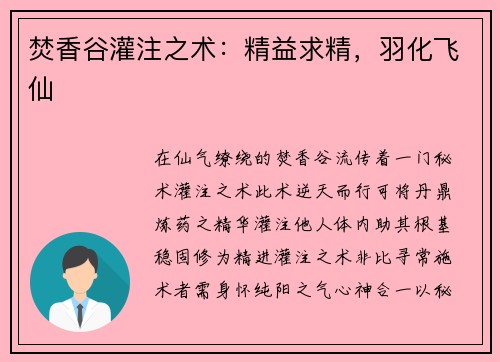 焚香谷灌注之术：精益求精，羽化飞仙