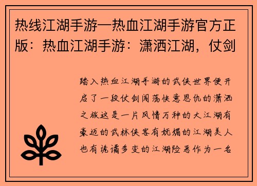 热线江湖手游—热血江湖手游官方正版：热血江湖手游：潇洒江湖，仗剑闯荡