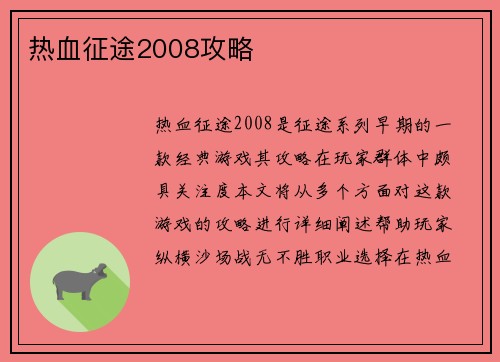 热血征途2008攻略