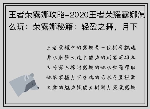 王者荣露娜攻略-2020王者荣耀露娜怎么玩：荣露娜秘籍：轻盈之舞，月下夺魂