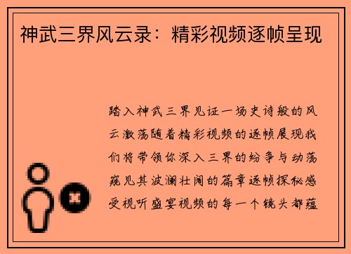 神武三界风云录：精彩视频逐帧呈现