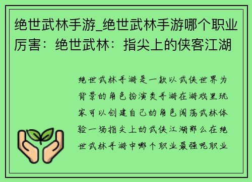 绝世武林手游_绝世武林手游哪个职业厉害：绝世武林：指尖上的侠客江湖梦