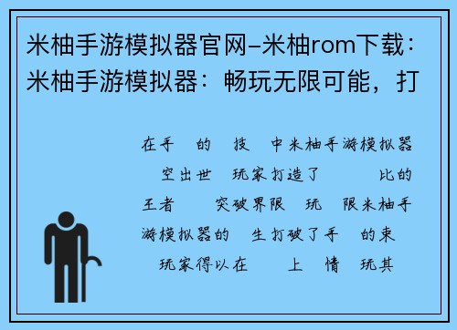 米柚手游模拟器官网-米柚rom下载：米柚手游模拟器：畅玩无限可能，打造手游王者体验