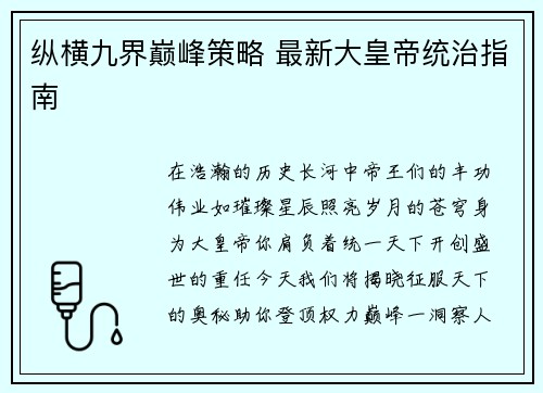 纵横九界巅峰策略 最新大皇帝统治指南