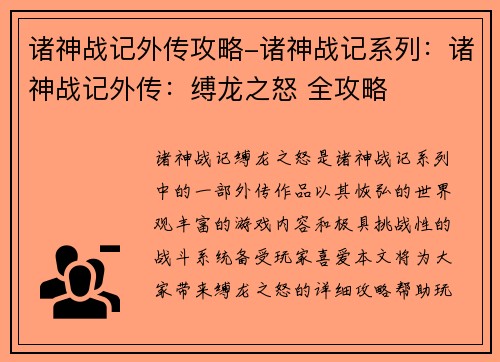 诸神战记外传攻略-诸神战记系列：诸神战记外传：缚龙之怒 全攻略