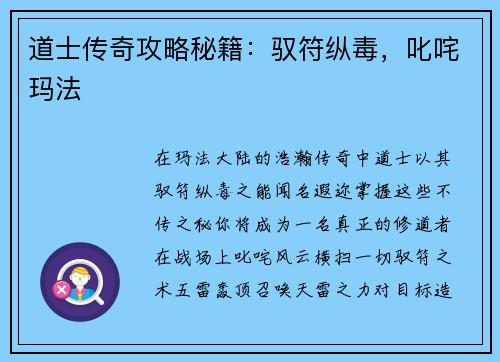 道士传奇攻略秘籍：驭符纵毒，叱咤玛法