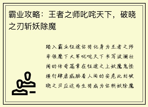 霸业攻略：王者之师叱咤天下，破晓之刃斩妖除魔