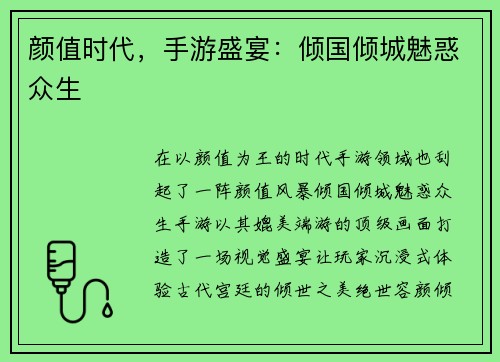 颜值时代，手游盛宴：倾国倾城魅惑众生