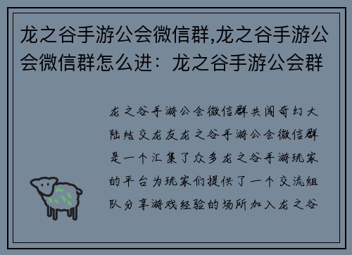 龙之谷手游公会微信群,龙之谷手游公会微信群怎么进：龙之谷手游公会群：共闯奇幻大陆，结交龙友