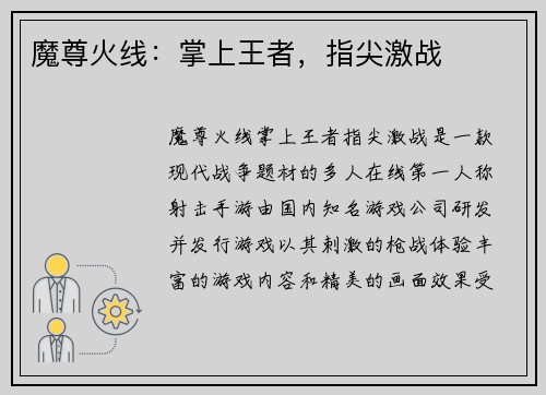 魔尊火线：掌上王者，指尖激战