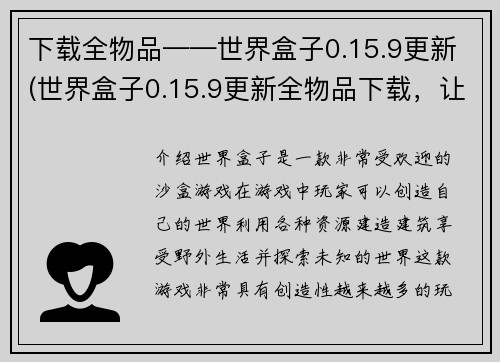 下载全物品——世界盒子0.15.9更新(世界盒子0.15.9更新全物品下载，让你畅玩游戏！)