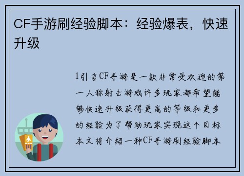 CF手游刷经验脚本：经验爆表，快速升级