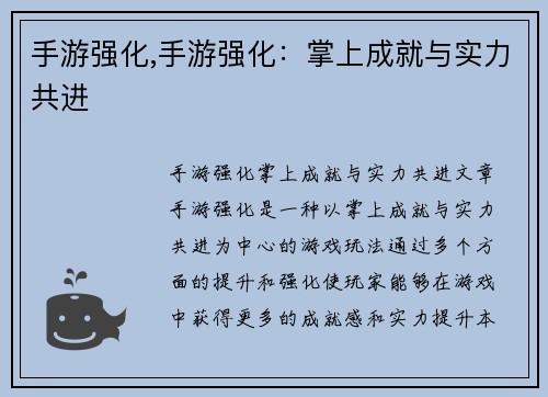 手游强化,手游强化：掌上成就与实力共进