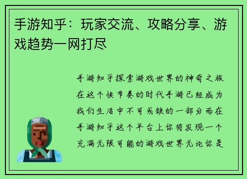 手游知乎：玩家交流、攻略分享、游戏趋势一网打尽