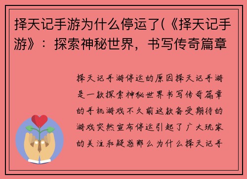 择天记手游为什么停运了(《择天记手游》：探索神秘世界，书写传奇篇章)