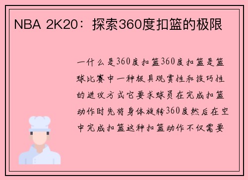 NBA 2K20：探索360度扣篮的极限