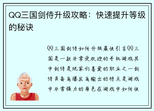 QQ三国剑侍升级攻略：快速提升等级的秘诀