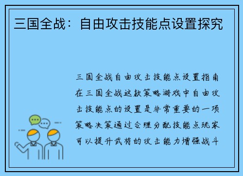 三国全战：自由攻击技能点设置探究