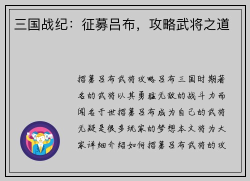 三国战纪：征募吕布，攻略武将之道