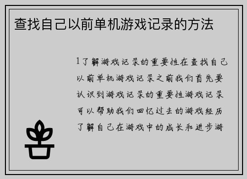 查找自己以前单机游戏记录的方法