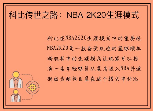 科比传世之路：NBA 2K20生涯模式