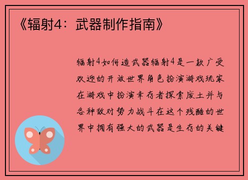 《辐射4：武器制作指南》