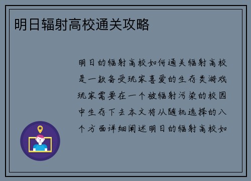 明日辐射高校通关攻略