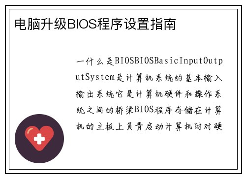 电脑升级BIOS程序设置指南